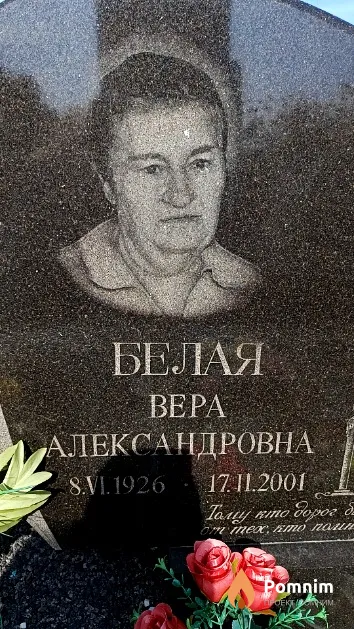 Белая Bepа Александровна