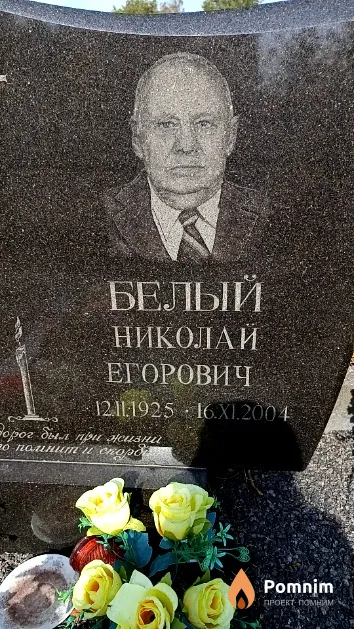 Белый Николай Егорович