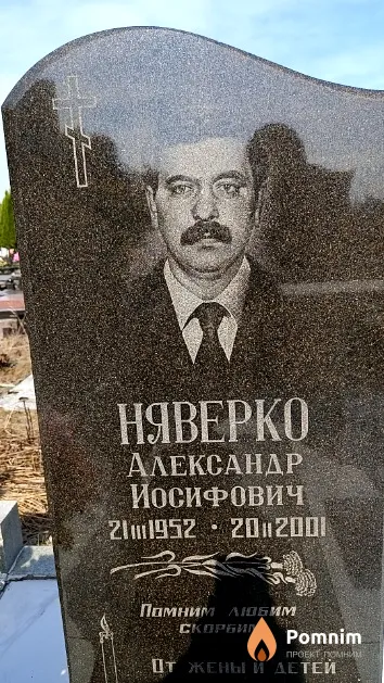 Няверко Александр Иосифович