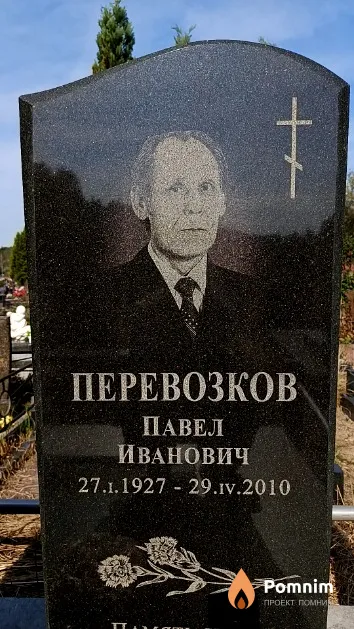Перевозков Павел Иванович