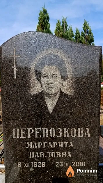 Перевозкова Маргарита Павловна