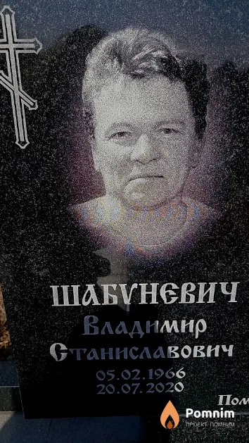Шабуневич Владимир Станиславович
