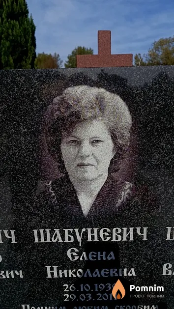 Шабуневич Елена Николаевна