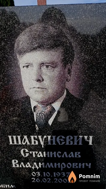 Шабуневич Станислав Владимирович