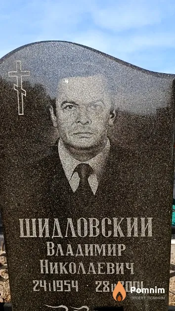 Шидловский Владимир Николаевич
