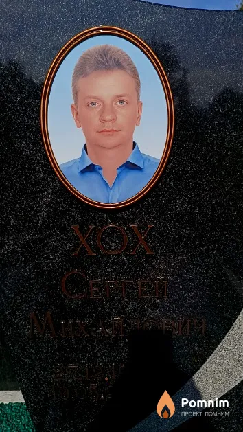 Хох Сергей Михайлович
