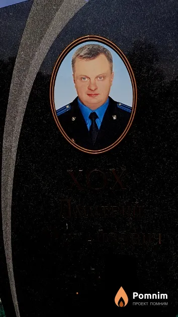 Хох Дмитрий Михайлович