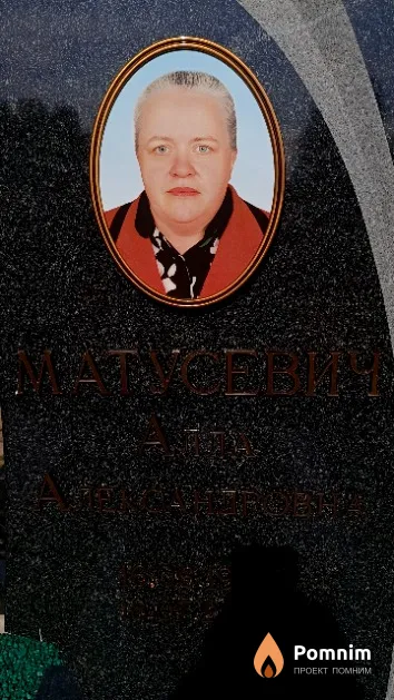 Матусевич Алла Александровна