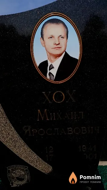 Хох Михаил Ярославович