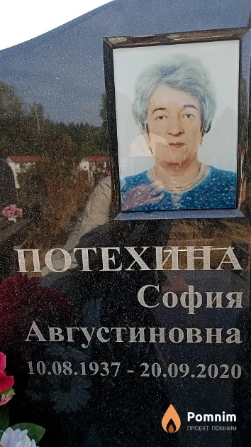 Потехина София Августиновна