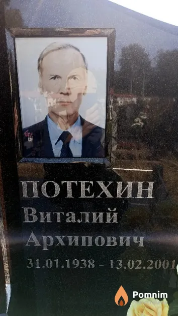 Потехин Виталий Архипович