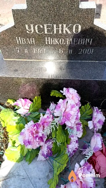 Усенко Иван Николаевич