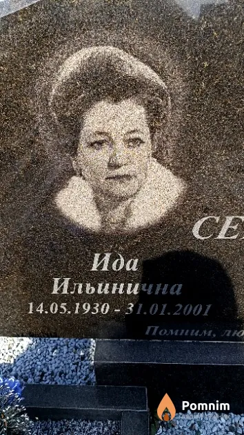 Сенчук Ида Ильинична