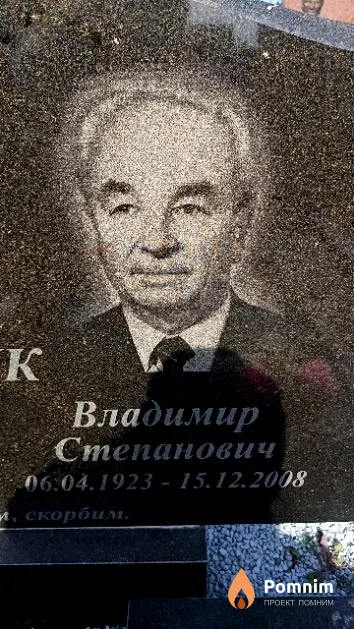 Сенчук Владимир Степанович