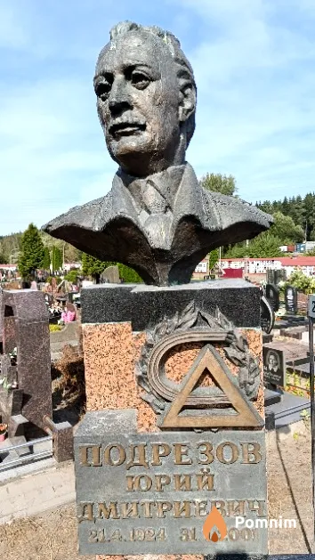 Подрезов Юрий Дмитриевич
