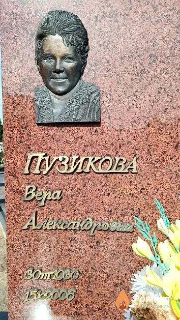 Пузикова Bepа Александровна