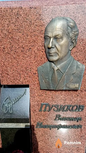 Пузиков Виктор Митрофанович