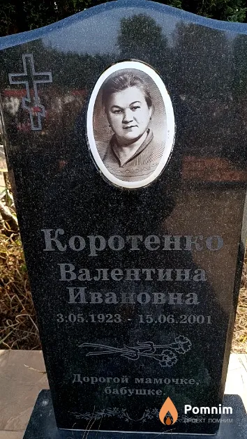 Коротенко Валентина Ивановна