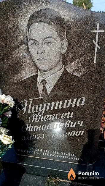 Паутина Алексей Николаевич