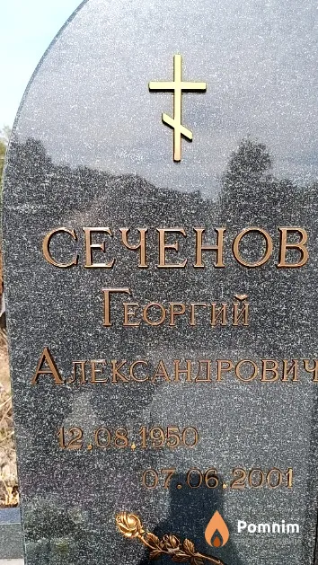 Сеченов Георгий Лександрович