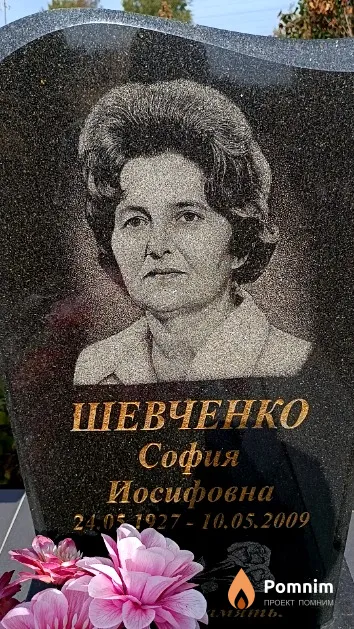 Шевченко София Иосифовна
