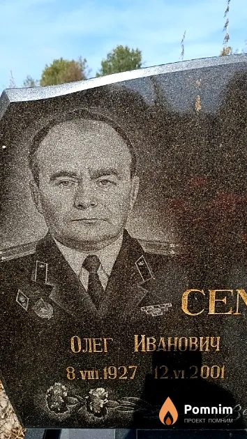 Семенов Олег Иванович