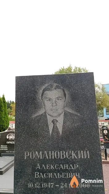 Романовский Александр Васильевич