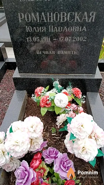 Романовская Юлия Павловна