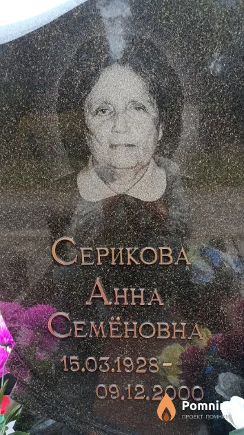 Серикова Анна Семеновна