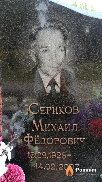 Сериков Михаил Фёдорович