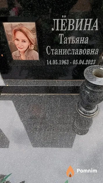 Лёвина Татьяна Станиславовна