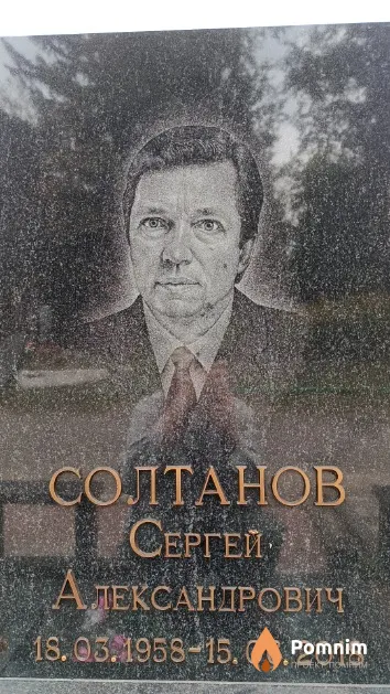 Солтанов Сергей Александрович