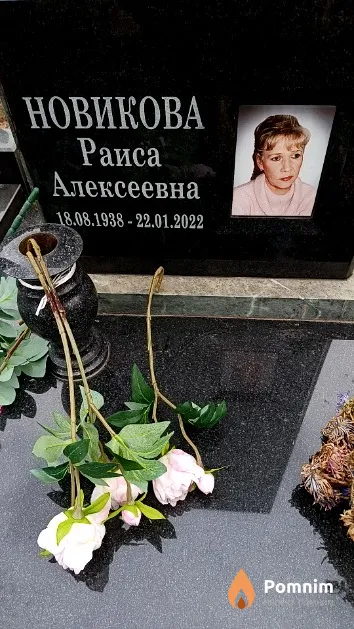Новикова Раиса Алексеевна