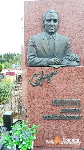 Бавтуто Альберт Александрович