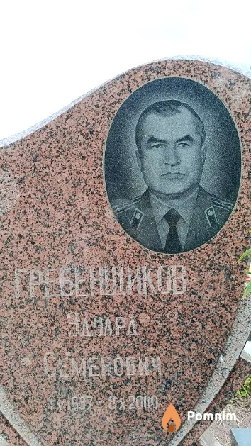 Гребенщиков Эдуард Семенович