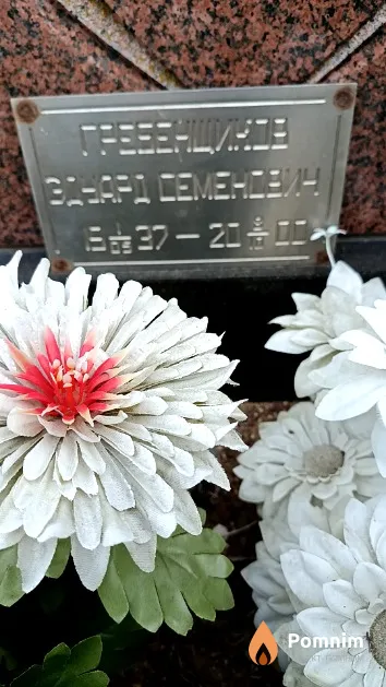 Гребенщиков Эдуард Семенович