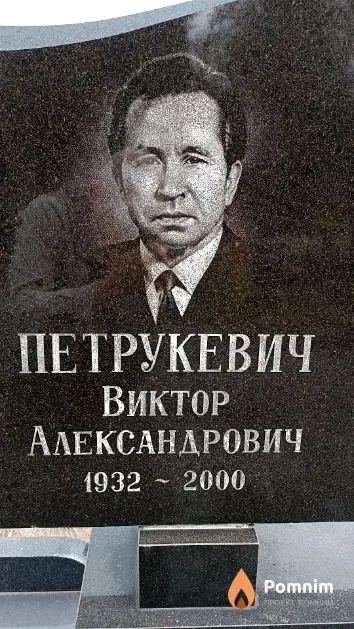 Петрукевич Виктор Александрович