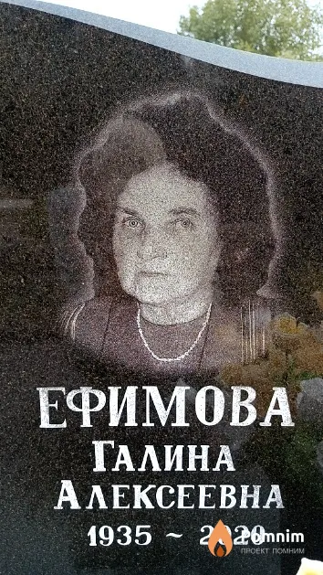 Ефимова Галина Алексеевна