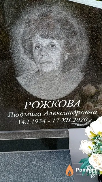 Рожкова Людмила Александровна