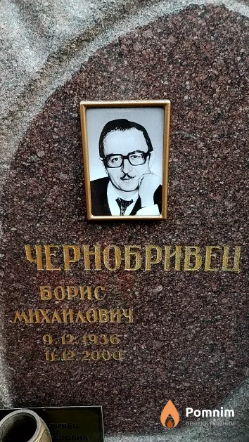Чернобривец Борис Михайлович