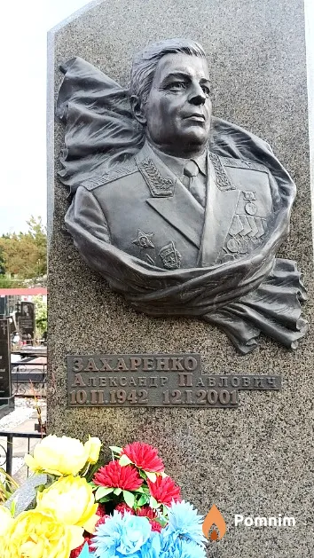 Захаренко Александр Павлович