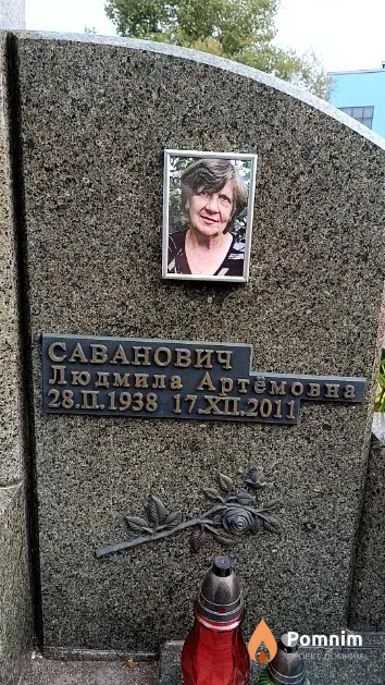 Саванович Людмила Артёмовна