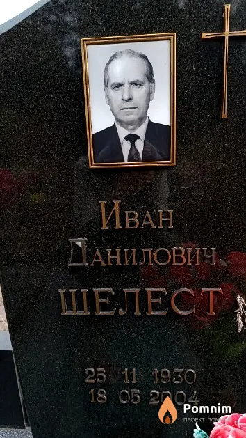 Шелест Иван Данилович