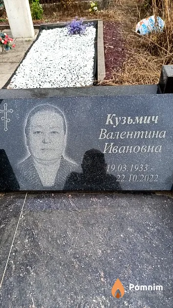 Кузьмич Валентина Ивановна