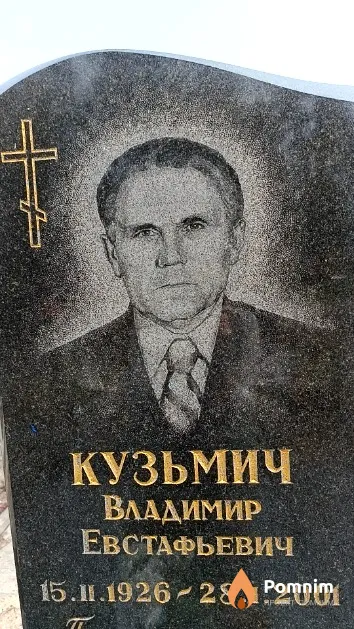 Кузьмич Владимир Евстафьевич