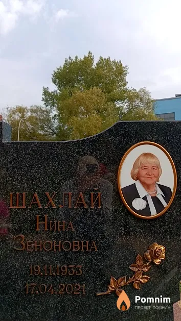 Шахлай Нина Зеноновна