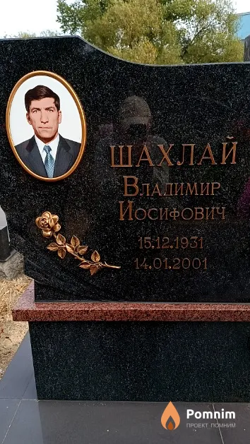 Шахлай Владимир Иосифович