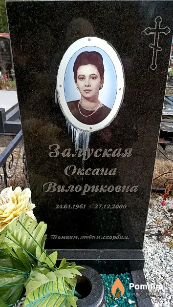 Залуская Оксана Вилориковна