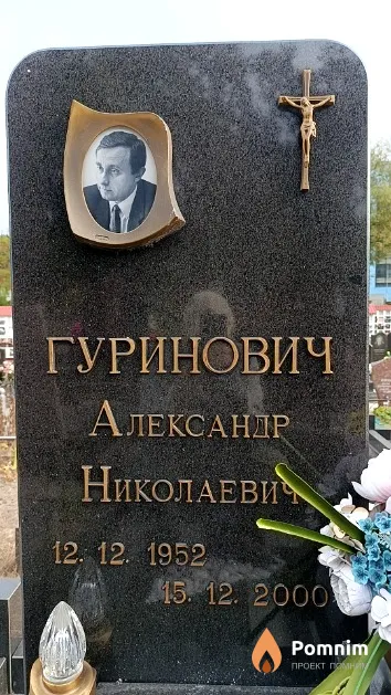 Гуринович Александр Николаевич