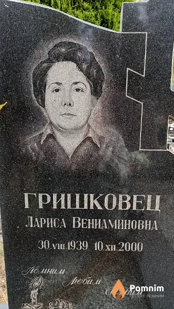 Гришковец Лариса Вениаминовна